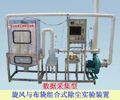 TYEP-408-II数据采集旋风除尘与袋式除尘组合式除尘实验装置